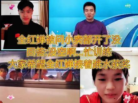 全红婵回应小卖部开业进度，称正专注训练暂无计划