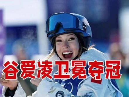 谷爱凌一战刷新多项纪录