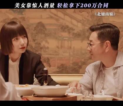 北辙南辕：女孩巧用酒桌文化，轻松拿下百万合同！ 主演：金晨 王珞丹