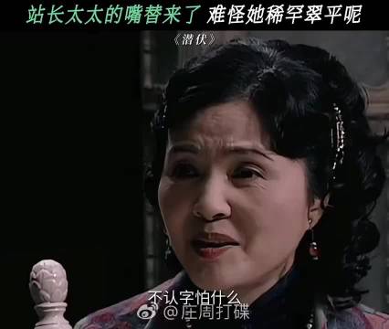 站长太太的嘴替来了，难怪她稀罕翠平呢 潜伏