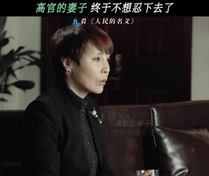 欧阳行长可真是够狠的，毕竟是夫妻一场 人民的名义