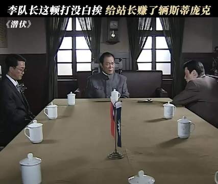 李队长这顿打没白挨，给站长赚了辆斯蒂庞克