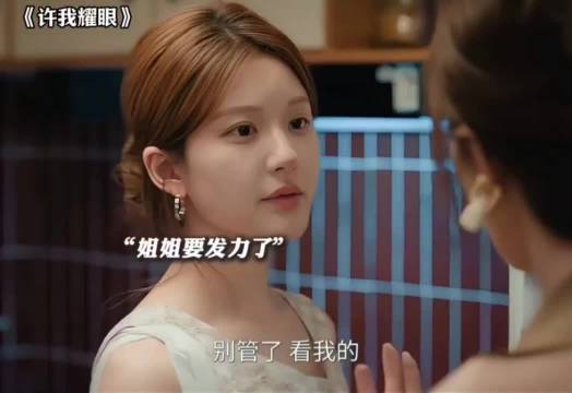 赵露思陈伟霆等主演《许我耀眼》引热议