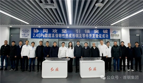 首钢一汽合作 成功研发2400兆帕级超高强度热成形钢!