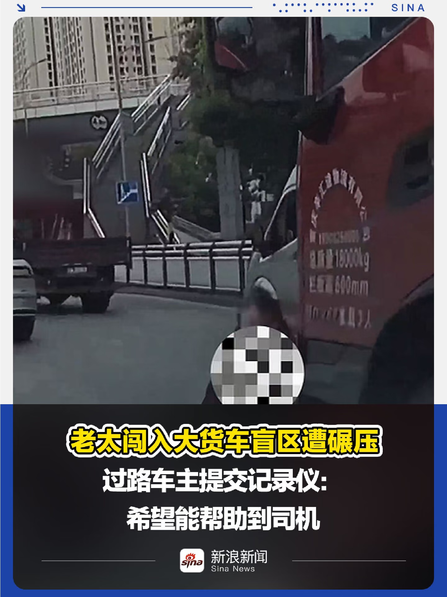 老太闯入大货车盲区遭碾压