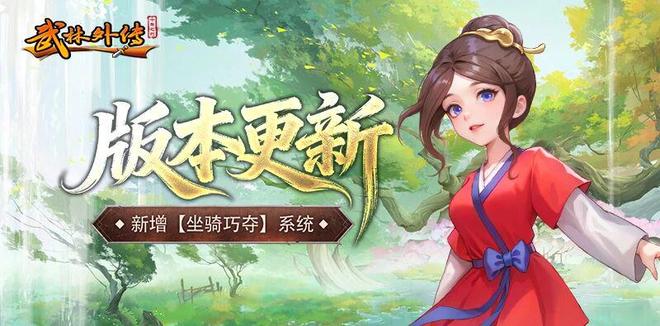 武林外传十年之约手游版本更新：坐骑巧夺系统解锁，拓展优化登场