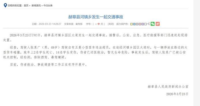 贵州赫章交通事故致2死14伤 驾驶人已被控制