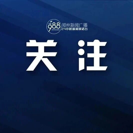 贵州赫章交通事故已致学生2死11伤，国务院安委办挂牌督办