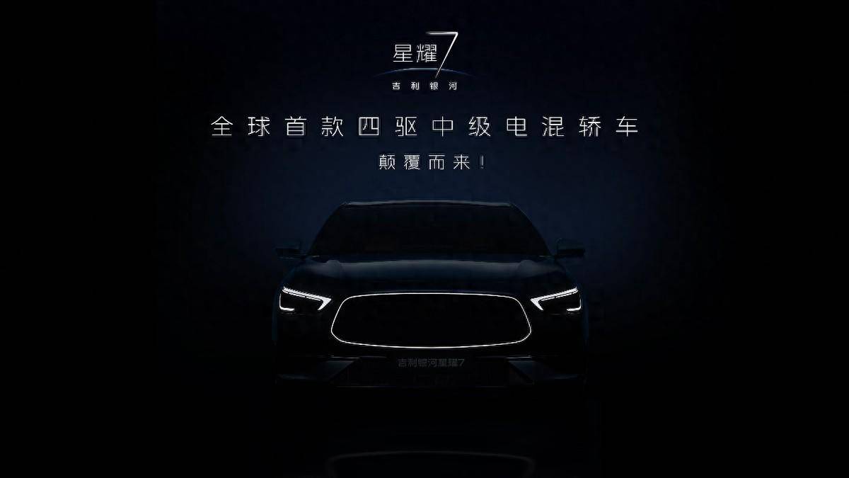 全球首款四驱中级电混轿车,颠覆而来!吉利银河星耀7黑棚图首曝