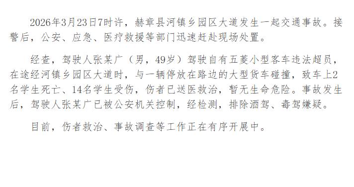 贵州发生一起交通事故致学生2死14伤！违法超员小客车司机，已被控制