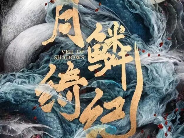 优酷独播!29集古装奇幻剧《月鳞绮纪》来袭!鞠婧祎、曾舜晞、陈都灵、田嘉瑞主演,又有好剧要追