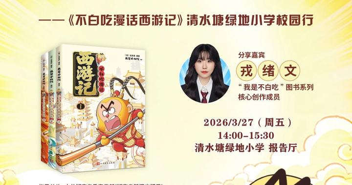 岳麓书会前瞻丨超人气IP“我是不白吃”空降长沙，带你趣读西游