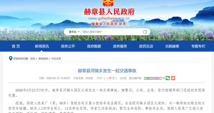 官方通报交通事故致学生2死14伤：客车违法超员