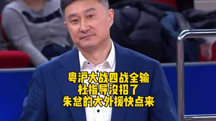 面对强大的上海男篮，杜指导没招了，就看朱总的大外援什么时候到位！