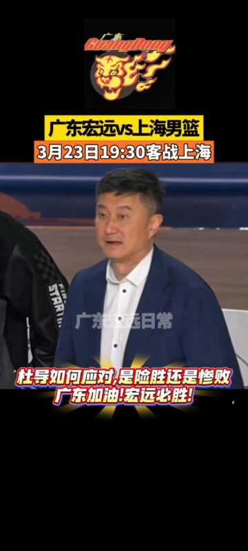 3月23日19:30客战上海 杜导如何应对，是险胜还是惨败?广东加油!
