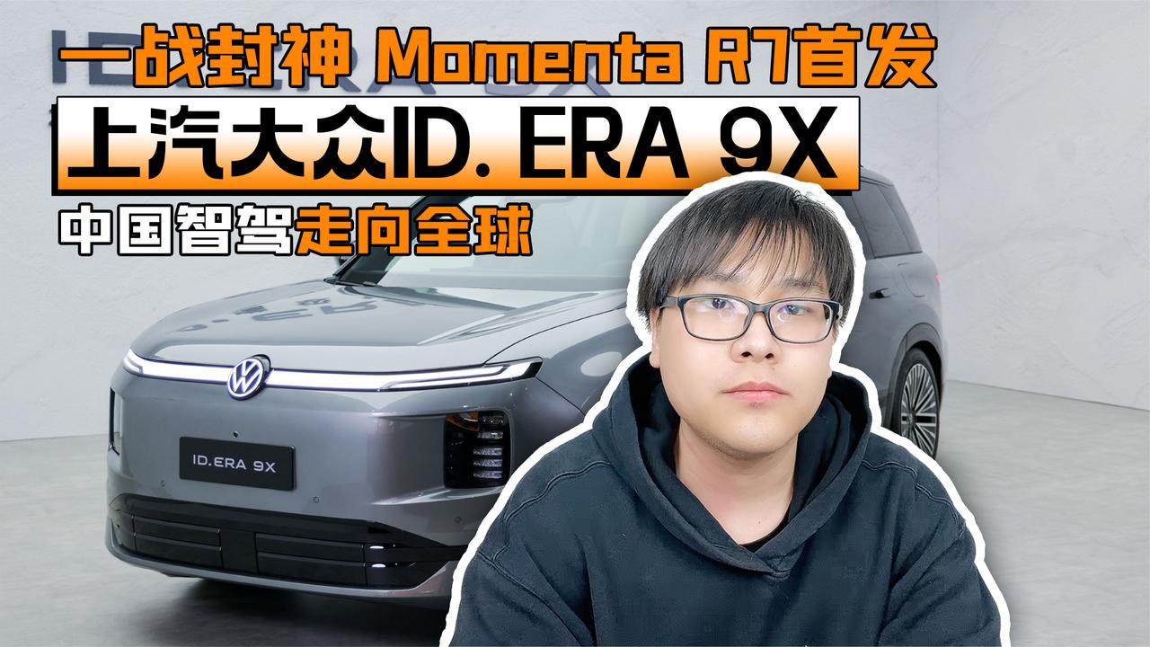 一战封神 Momenta R7首发上汽大众ID. ERA 9X 中国智驾走向全球