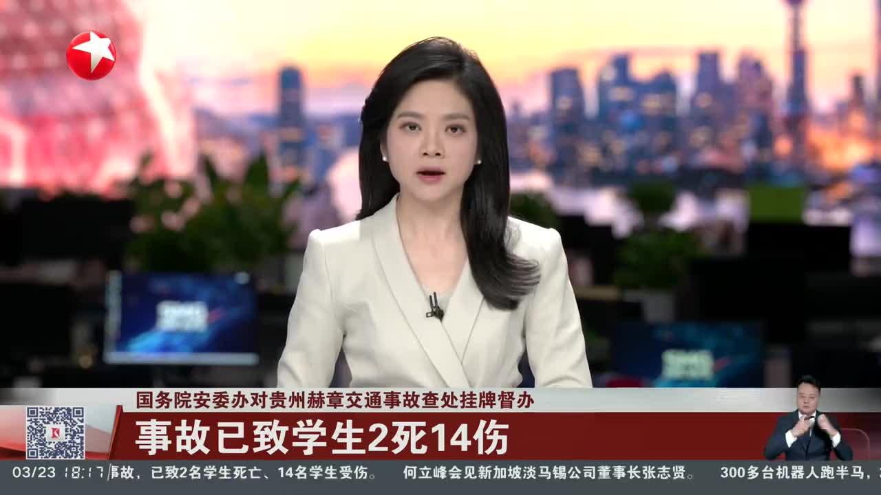 国务院安委办对贵州赫章交通事故查处挂牌督办 事故已致学生2死14伤