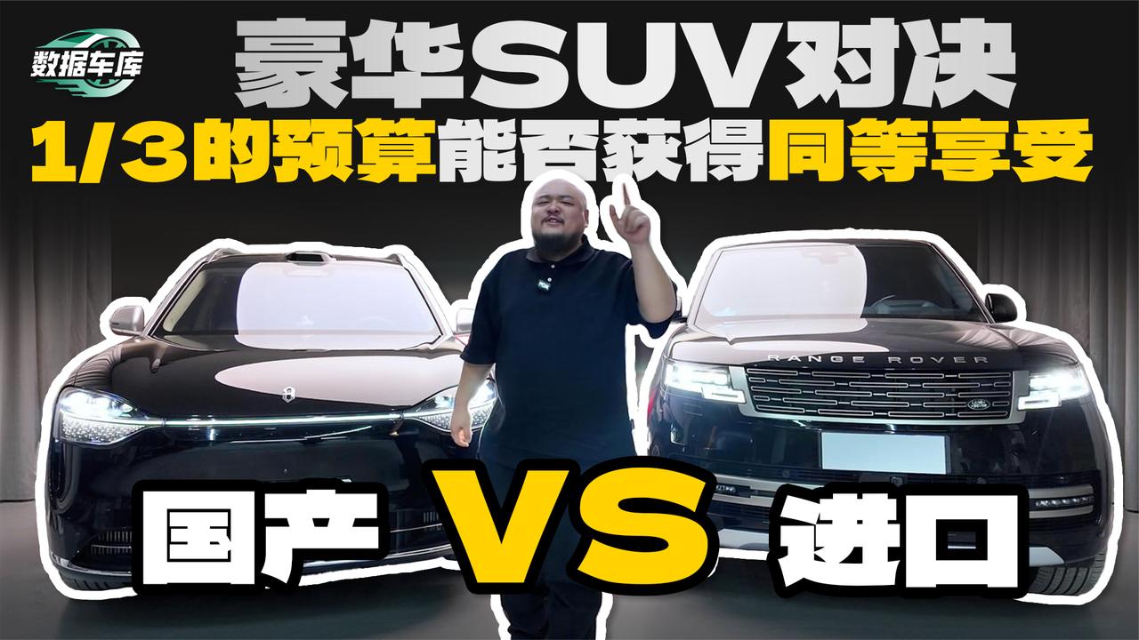 国产VS进口 豪华SUV对决 1/3的颈算能否获得同等享受