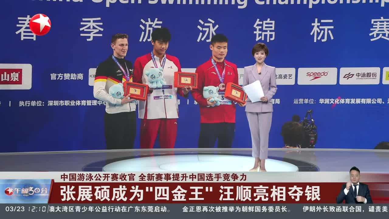 中国游泳公开赛收官 全新赛事提升中国选手竞争力 张展硕成为“四金王”汪顺亮相夺银