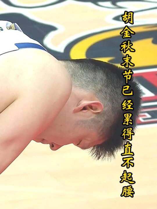 胡金秋末节累得直不起腰，王博称无轮休计划