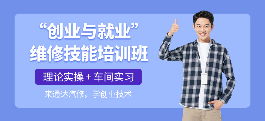 深圳汽修职业技能培训-深圳汽修技能培训-深圳通达汽修培训学校