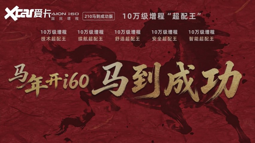 埃安i60增程新版本，10.28万让增程走进千家万户