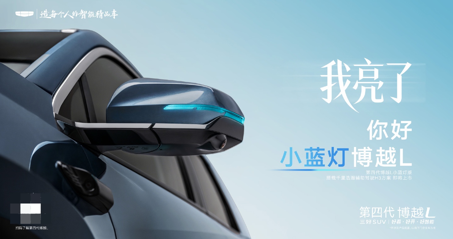 吉利官宣第四代博越L小蓝灯版即将上市
