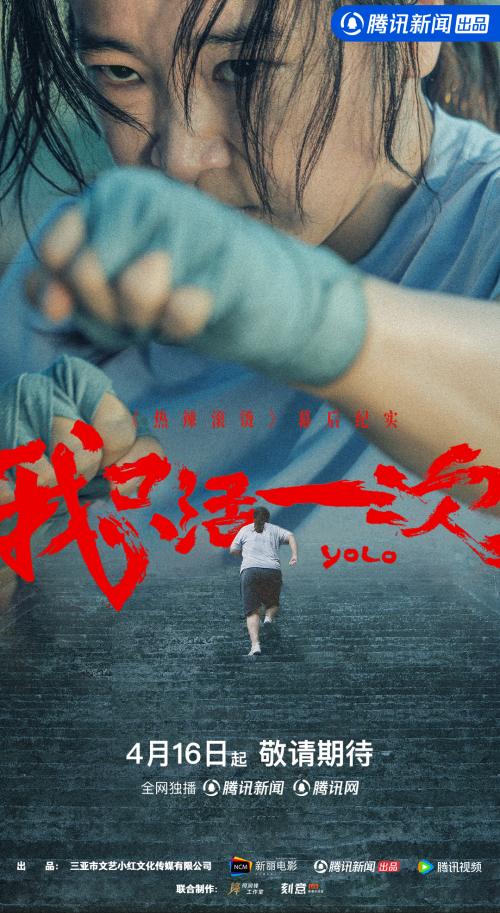 《热辣滚烫》幕后纪录片开播，新闻独家记录贾玲蜕变全过程