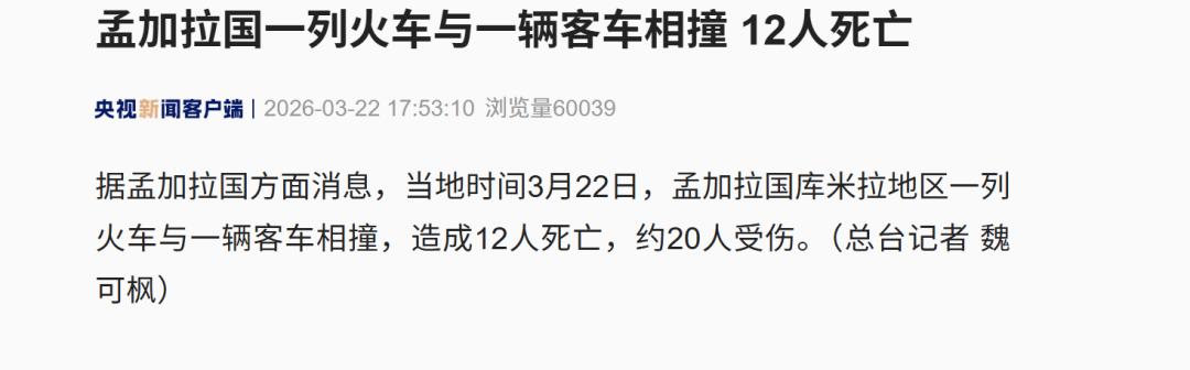 孟加拉国一列火车与一辆客车相撞，造成12人死亡，约20人受伤