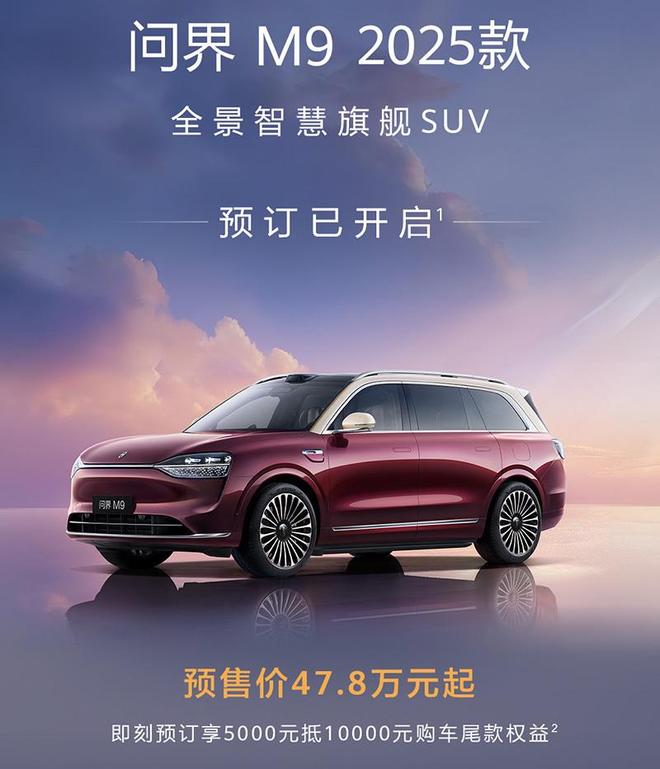 鸿蒙智行旗下AITO问界M9正式开启预订,预售价为47.8万元起
