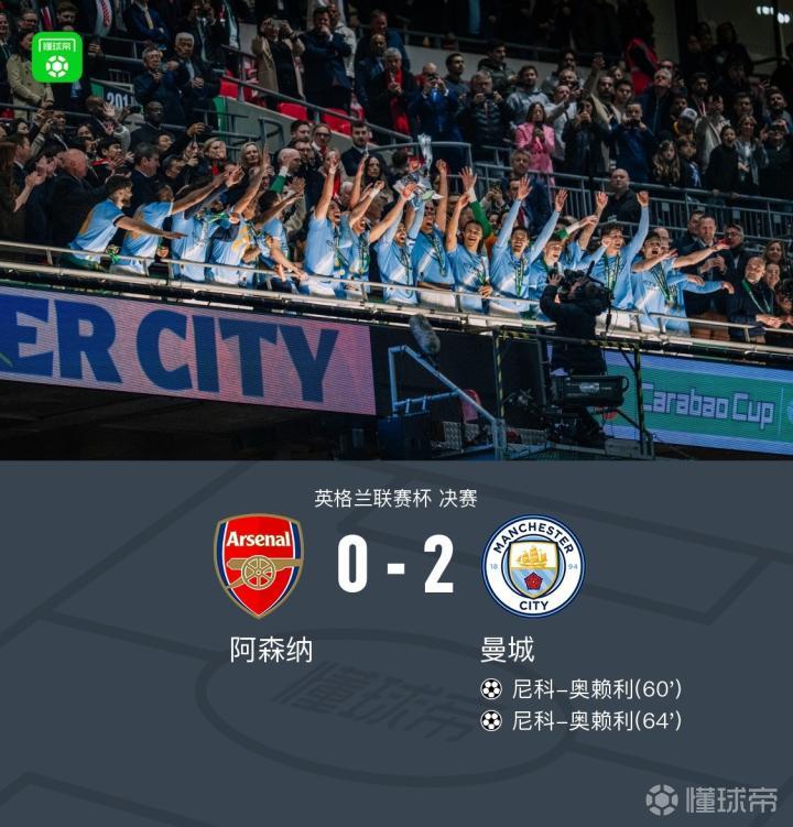 剑南春|曼城2-0阿森纳夺第9座英联杯!奥赖利双响，凯帕送礼|阿森纳|曼城|马特乌斯-努内斯|尼科-奥赖利|懂球帝