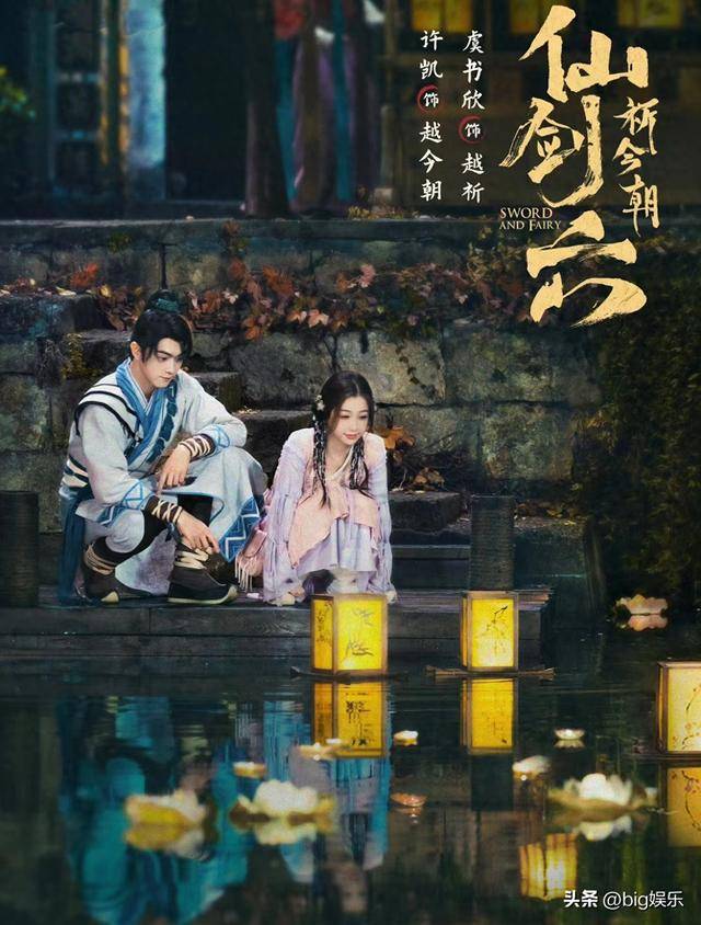 许凯、虞书欣《仙剑六》定档开播,小镇少侠与暴力萌妹共闯江湖!