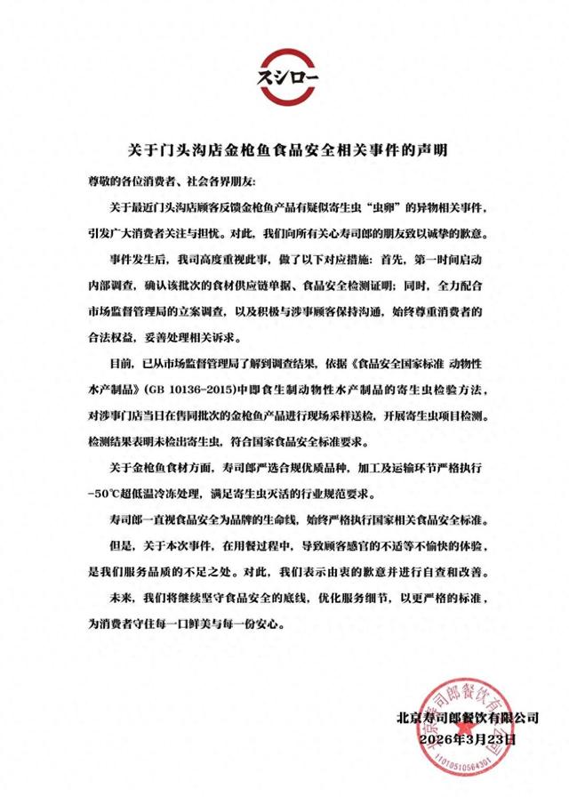 寿司郎回应异物事件:检测结果表明未检出寄生虫