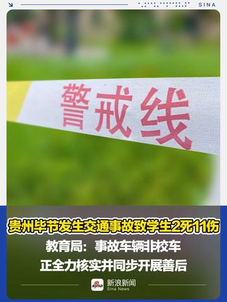 贵州毕节交通事故致学生2死11伤，教育局称涉事车辆非校车