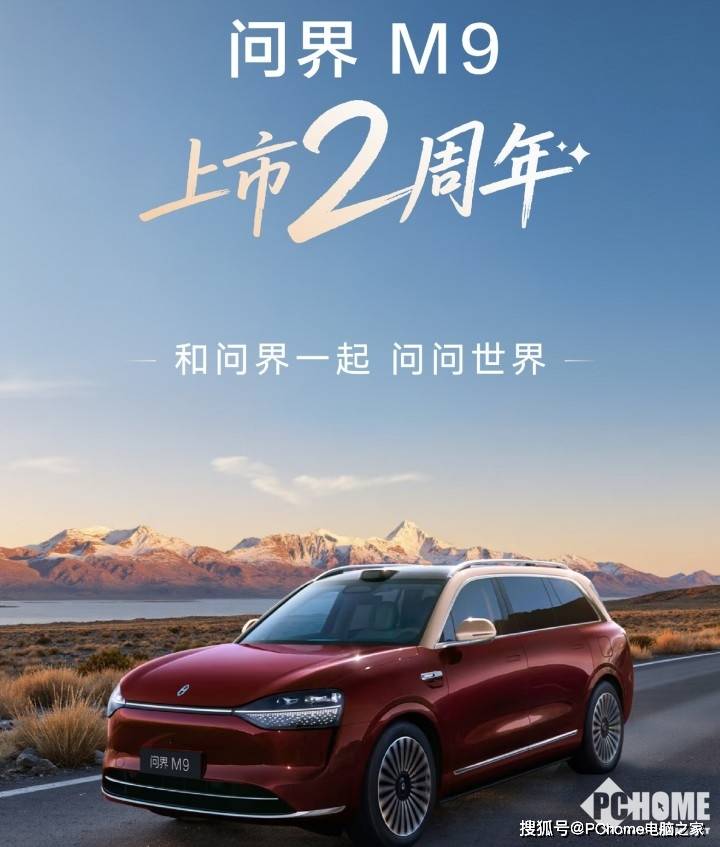 鸿蒙智行问界M9汽车上市两周年，累计交付超26万辆