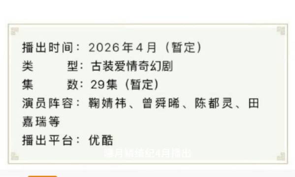 鞠婧祎曾舜晞陈都灵新剧《月鳞绮纪》定档4月