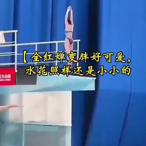 全红婵变胖好可爱，水花照样还是小小的，婵宝