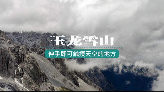 玉龙雪山5596米主峰震撼，蓝月谷云杉坪如仙境