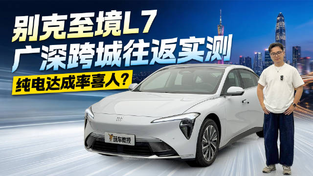 纯电达成率喜人？别克至境L7广深跨城往返实测！