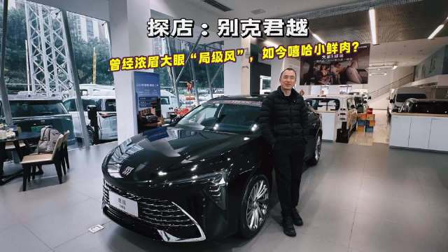 探店：别克君越，曾经浓眉大眼“局级风”，如今嘻哈小鲜肉？