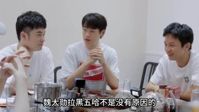魏大勋拉黑五哈不是没有原因的 .