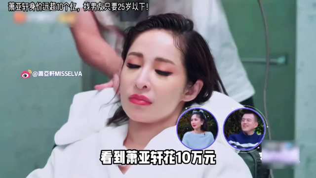 男友只找25岁以下的，萧亚轩究竟有多豪横？