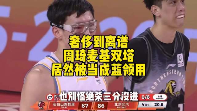 北汽输球问题出在后卫线组织混乱