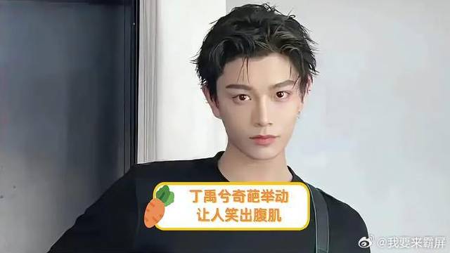 丁禹兮奇葩举动，让人笑出腹肌