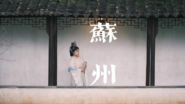 春风入苏州，留园山塘太湖陆巷共绘江南春色