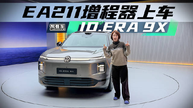 EA211增程器上车！静态体验ID. ERA 9X@踢车夏东 @微博汽车