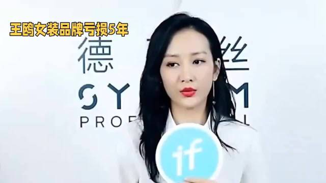 明星跨界创业难！王鸥女装品牌亏损5年，靠拍戏收入填补缺口