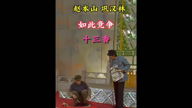 赵本山老师巩汉林老师（如此竞争）