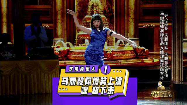马丽魏翔搭档爆笑上演嘿，留下来，笑就完了，马丽 视频黑马扶持计划