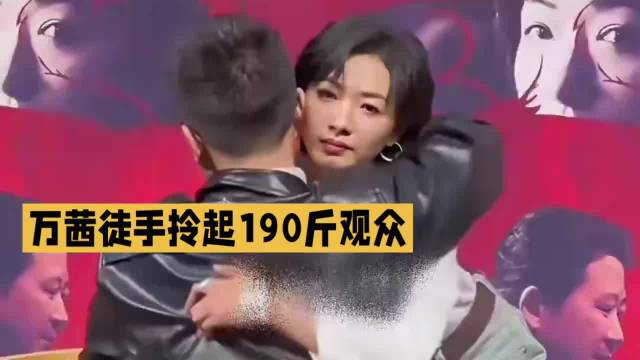 万茜路演演示专业护理技能，190斤观众平稳转移